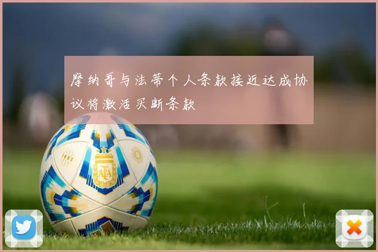摩纳哥与法蒂个人条款接近达成协议将激活买断条款