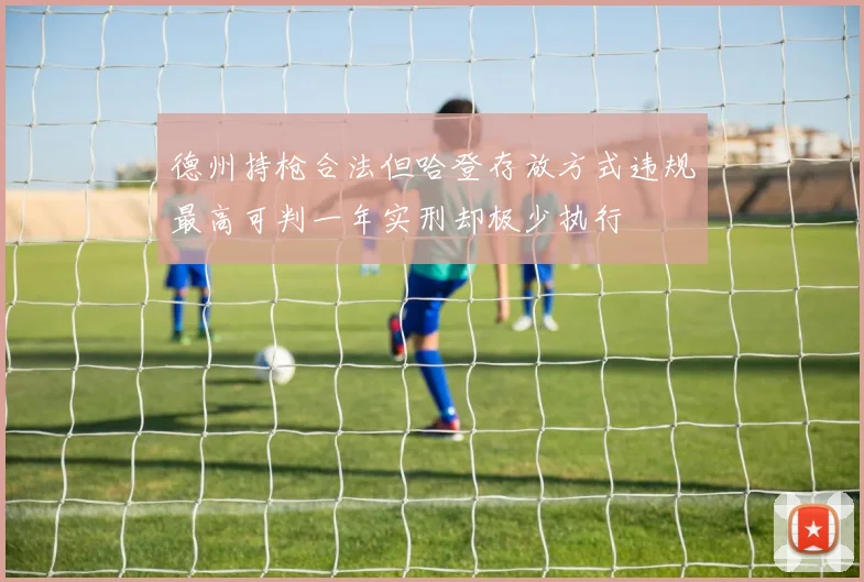 德州持枪合法但哈登存放方式违规最高可判一年实刑却极少执行