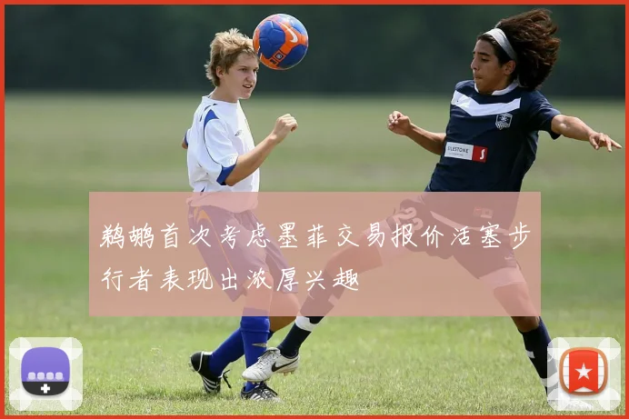 鹈鹕首次考虑墨菲交易报价活塞步行者表现出浓厚兴趣